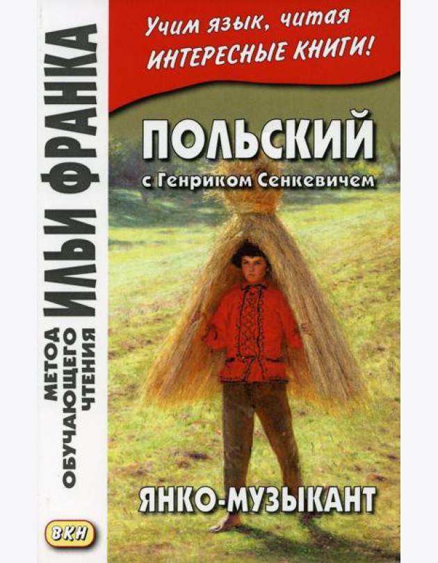 Польский с Генриком Сенкевичем. Янко-музыкант =  Henryk Sienkiewicz. Janko muzykant