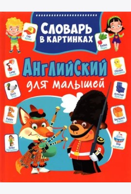 Английский для малышей. Словарь в картинках