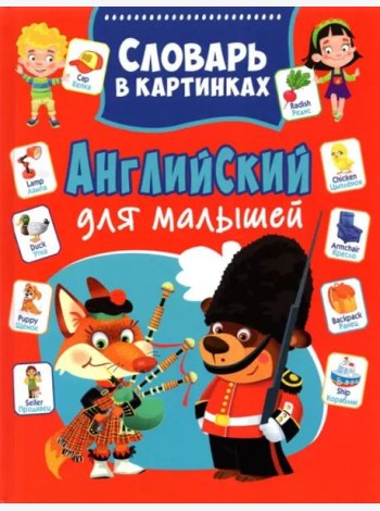 Английский для малышей. Словарь в картинках