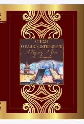 Стихи о Санкт-Петербурге
