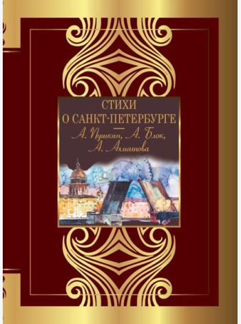 Стихи о Санкт-Петербурге