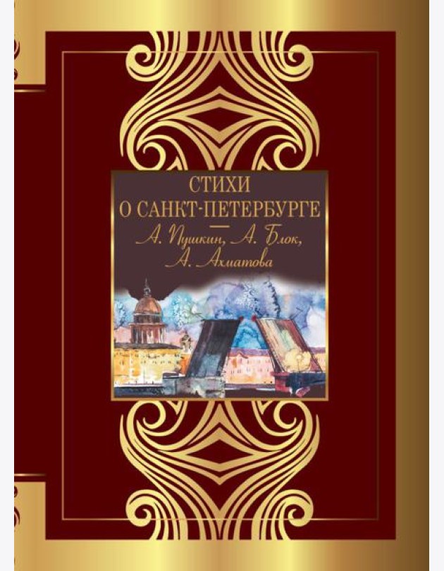 Стихи о Санкт-Петербурге