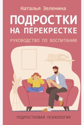 Подростки на перекрестке. Руководство по воспитанию
