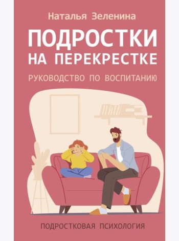 Подростки на перекрестке. Руководство по воспитанию