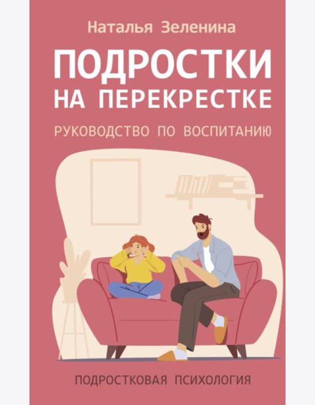 Подростки на перекрестке. Руководство по воспитанию