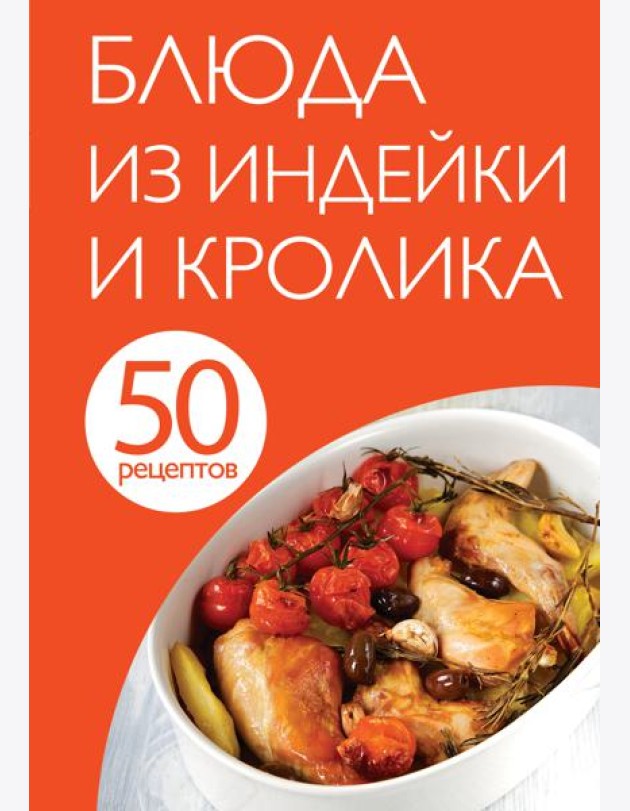 50 рецептов. Блюда из индейки и кролика