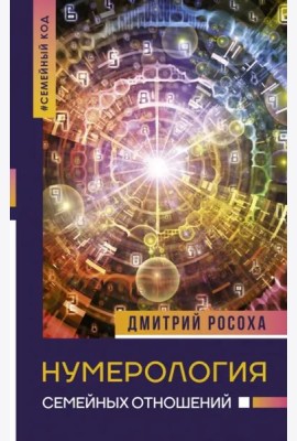 Нумерология семейных отношений