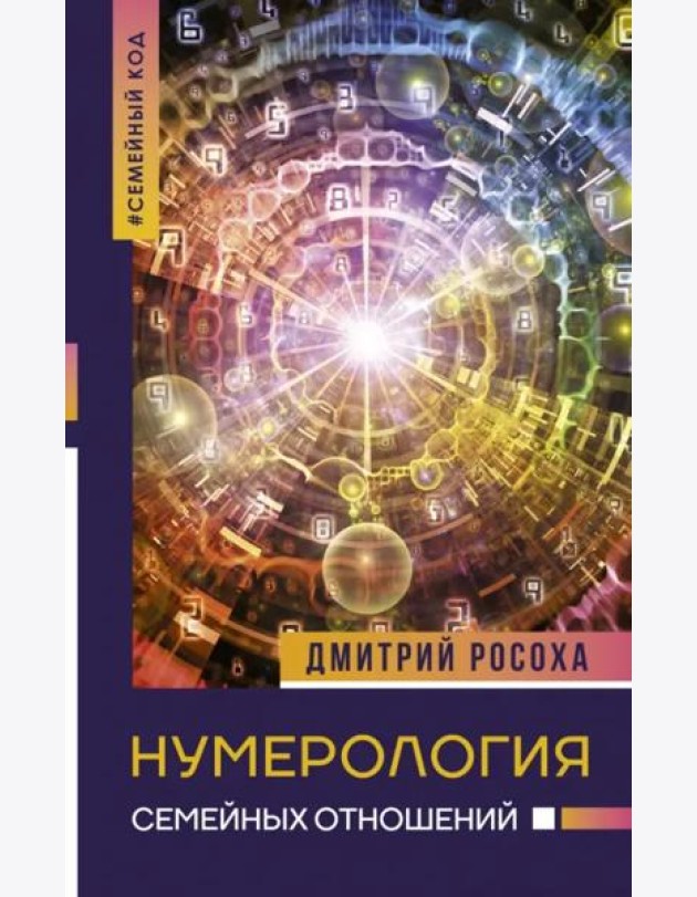 Нумерология семейных отношений
