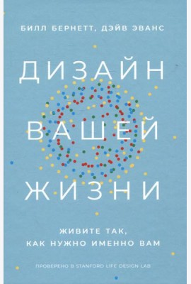 Дизайн вашей жизни: Живите так, как нужно именно вам