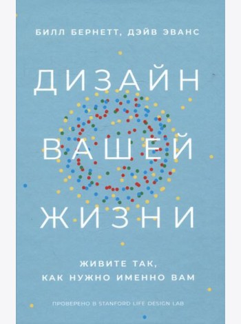 Дизайн вашей жизни: Живите так, как нужно именно вам