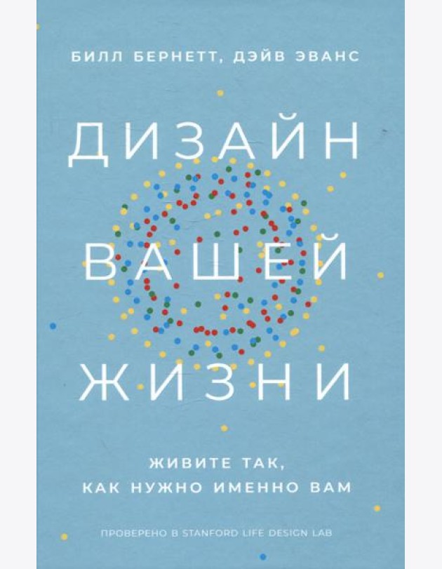 Дизайн вашей жизни: Живите так, как нужно именно вам