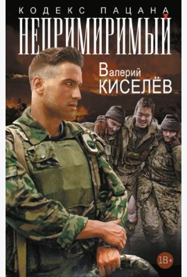 Непримиримый: роман
