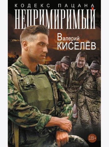 Непримиримый: роман
