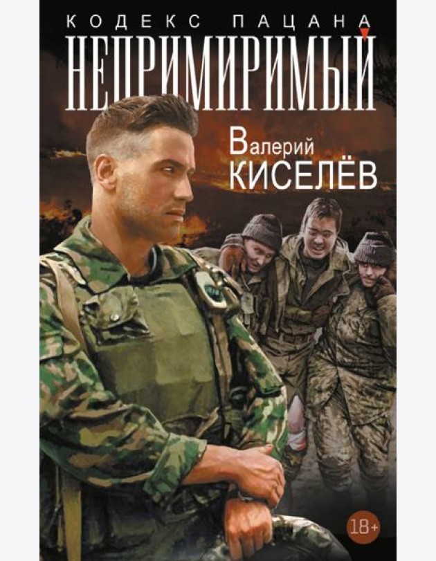 Непримиримый: роман