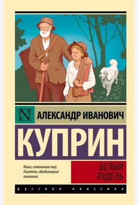 Белый пудель