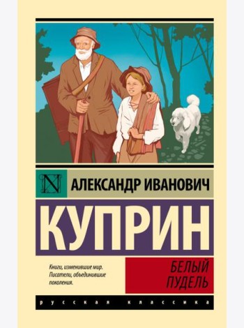 Белый пудель