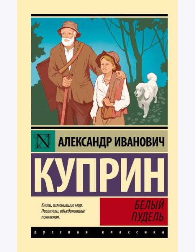 Белый пудель