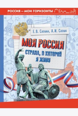 Моя Россия. Страна, в которой я живу