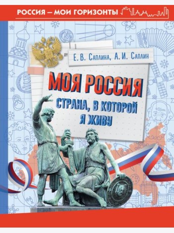 Моя Россия. Страна, в которой я живу