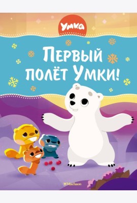 Первый полёт Умки!