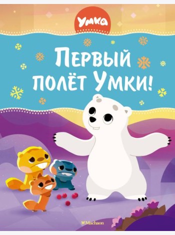 Первый полёт Умки!