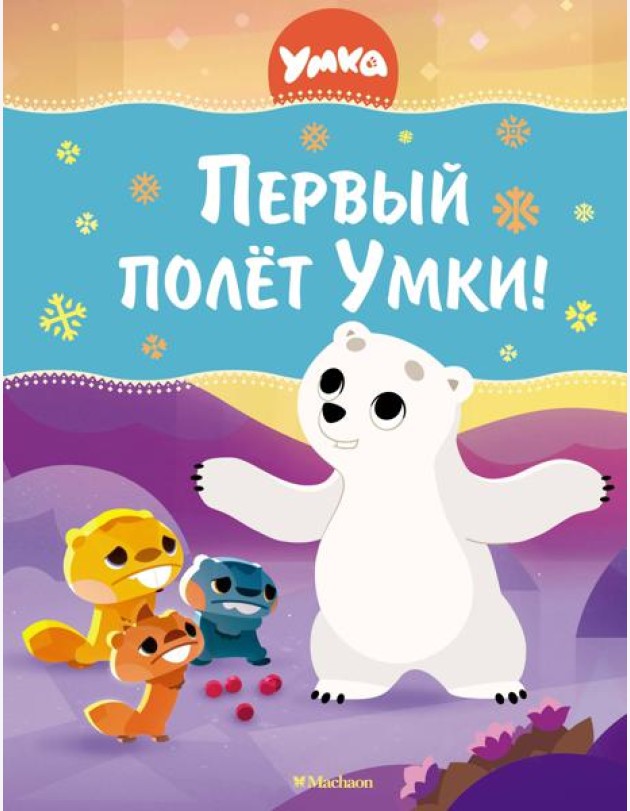Первый полёт Умки!