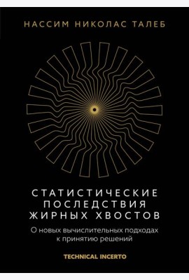 Статистические последствия жирных хвостов. О новых вычислительных подходах к принятию решений
