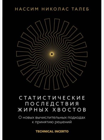 Статистические последствия жирных хвостов. О новых вычислительных подходах к принятию решений