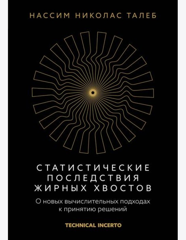 Статистические последствия жирных хвостов. О новых вычислительных подходах к принятию решений