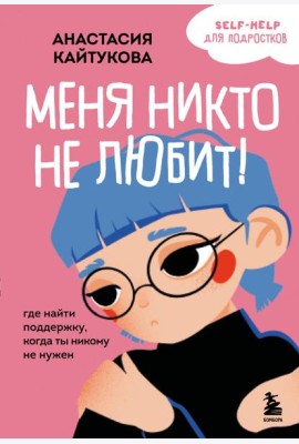 Меня никто не любит! Где найти поддержку, когда ты никому не нужен