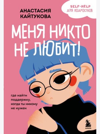 Меня никто не любит! Где найти поддержку, когда ты никому не нужен