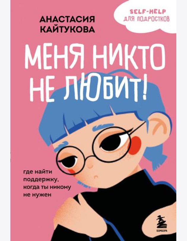 Меня никто не любит! Где найти поддержку, когда ты никому не нужен