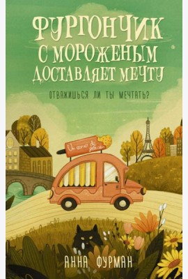 Фургончик с мороженым доставляет мечту: роман