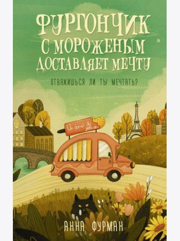 Фургончик с мороженым доставляет мечту: роман