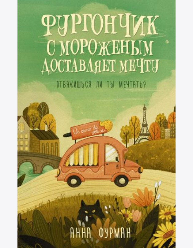 Фургончик с мороженым доставляет мечту: роман