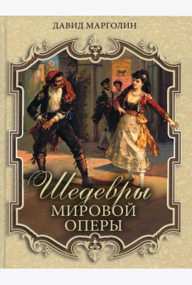 Шедевры мировой оперы