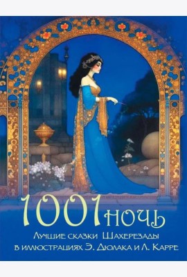 1001 ночь. Лучшие сказки Шахерезады в иллюстрациях Э. Дюлака и Л. Карре