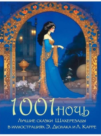 1001 ночь. Лучшие сказки Шахерезады в иллюстрациях Э. Дюлака и Л. Карре