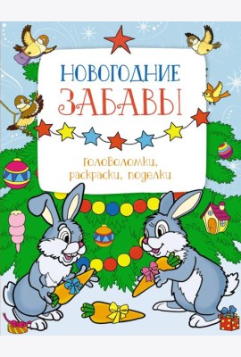 Новогодние забавы. Головоломки, раскраски, поделки