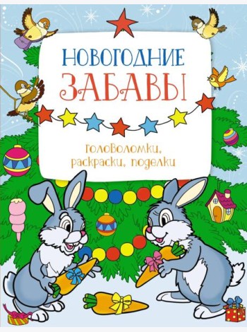 Новогодние забавы. Головоломки, раскраски, поделки