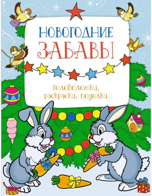 Новогодние забавы. Головоломки, раскраски, поделки