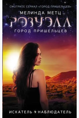 Розуэлл. Город пришельцев. Искатель. Наблюдатель