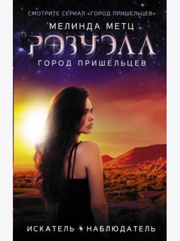 Розуэлл. Город пришельцев. Искатель. Наблюдатель