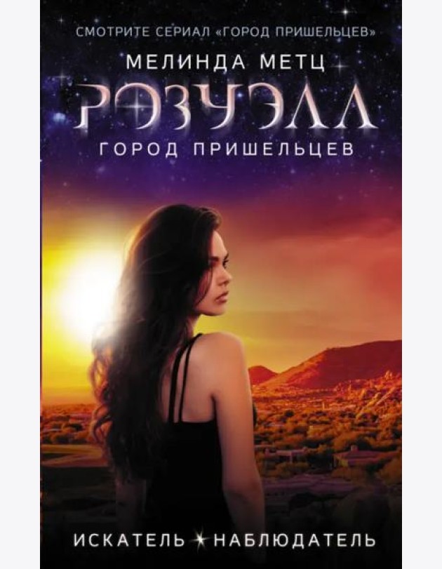 Розуэлл. Город пришельцев. Искатель. Наблюдатель