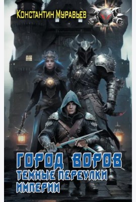 Город воров. Темные переулки Империи