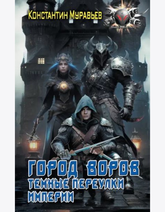 Город воров. Темные переулки Империи