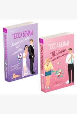 Комплект из 2-х книг (Тайная поклонница + Контракт на любовь)