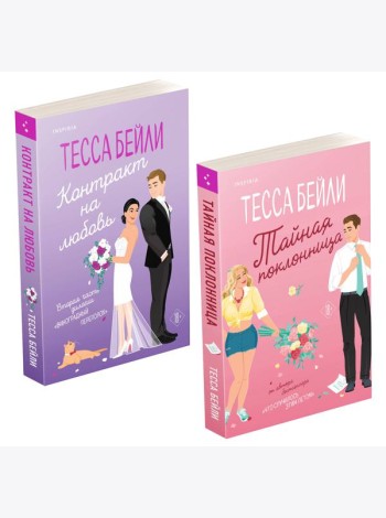 Комплект из 2-х книг (Тайная поклонница + Контракт на любовь)