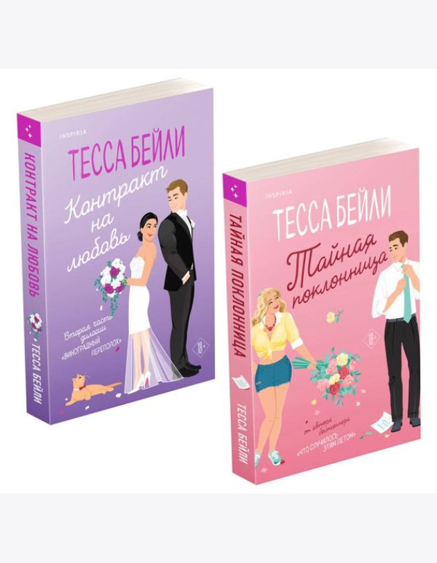 Комплект из 2-х книг (Тайная поклонница + Контракт на любовь)