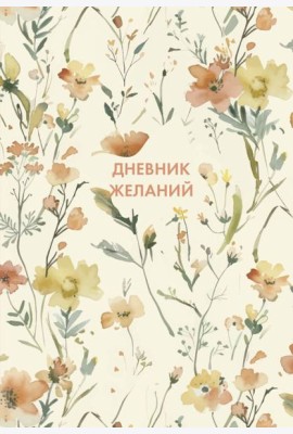Дневник желаний